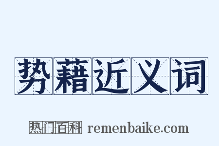 势藉近义词是什么意思的图片